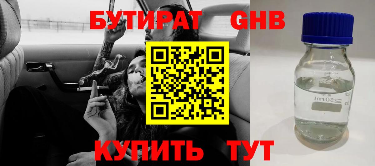 БУТИРАТ жидкий экстази Волжский